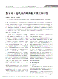 茄子砧/穗殘株高效再利用及效益評價