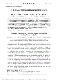三臂回轉(zhuǎn)式蔬菜缽苗取苗機(jī)構(gòu)設(shè)計與試驗