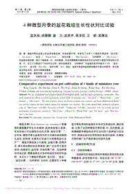 4種微型月季的盆花栽培生長(zhǎng)性狀對(duì)比試驗(yàn)