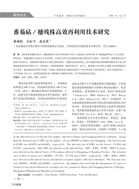 番茄砧/穗殘株高效再利用技術(shù)研究
