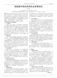 我國都市觀光休閑農(nóng)業(yè)發(fā)展現(xiàn)狀