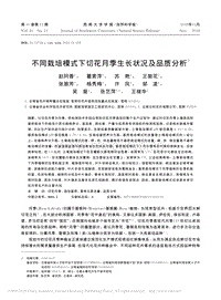 不同栽培模式下切花月季生長(zhǎng)狀況及品質(zhì)分析