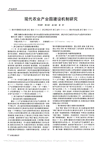 現(xiàn)代農(nóng)業(yè)產(chǎn)業(yè)園建設(shè)機(jī)制研究