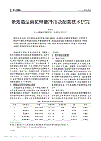 景觀造型菊花帶蕾扦插及配套技術研究