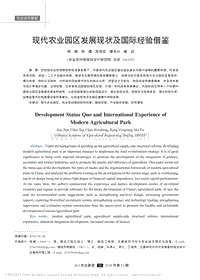 現(xiàn)代農(nóng)業(yè)園區(qū)發(fā)展現(xiàn)狀及國際經(jīng)驗借鑒