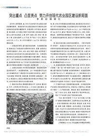 突出重點(diǎn) 凸顯亮點(diǎn) 努力開創(chuàng)現(xiàn)代農(nóng)業(yè)園區(qū)建設(shè)新局面