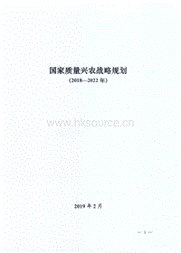 國家質(zhì)量興農(nóng)戰(zhàn)略規(guī)劃（2018—2022年）.pdf