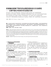 農(nóng)旅融合視角下現(xiàn)代農(nóng)業(yè)園區(qū)規(guī)劃設(shè)計(jì)方法研究——以新平縣紅河谷現(xiàn)代農(nóng)業(yè)園區(qū)為例