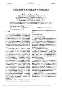 我國(guó)農(nóng)業(yè)園區(qū)土壤重金屬鎘的研究進(jìn)展