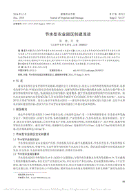 節(jié)水型農(nóng)業(yè)園區(qū)創(chuàng)建淺談