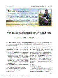 華南地區(qū)油菜綠肥改良土壤可行性技術(shù)規(guī)程