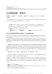 火龍果新品種莞華紅