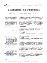 華北地區(qū)溫室雄性不育松花菜制種技術