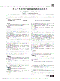 寒地秋冬季日光溫室番茄濃縮栽培技術(shù)