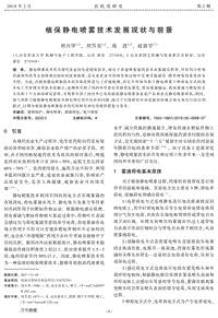 植保靜電噴霧技術(shù)發(fā)展現(xiàn)狀與前景.pdf