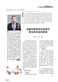 電解水配制有機硅肥對黃瓜吸收硅的影響.pdf