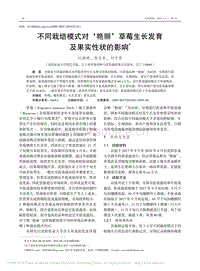 不同栽培模式對“艷麗”草莓生長發(fā)育及果實(shí)性狀的影響.pdf