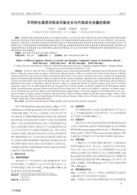 不同附生基質(zhì)對鐵皮石斛生長與代謝成分含量的影響.pdf
