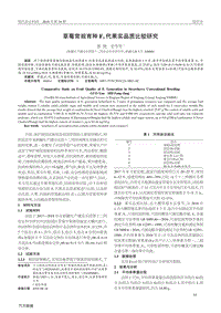 草莓常規(guī)育種F1代果實(shí)品質(zhì)比較研究.pdf