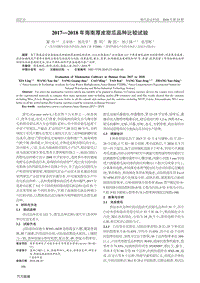 2017-2018年海南厚皮甜瓜品種比較試驗(yàn).pdf