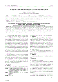 遮蔭條件下赤霉素處理對半夏農(nóng)藝性狀及品質(zhì)性狀的影響.pdf