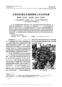 生物有機(jī)肥在玫瑰香葡萄上的應(yīng)用效果