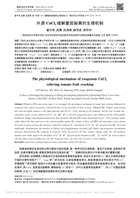 外源CaCl2緩解番茄裂果的生理機(jī)制