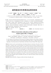 避雨栽培對(duì)冬棗果實(shí)品質(zhì)的影響