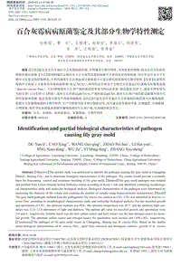 百合灰霉病病原菌鑒定及其部分生物學(xué)特性測(cè)定