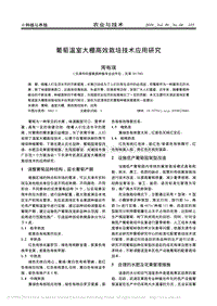 葡萄溫室大棚高效栽培技術應用研究