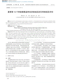 夏黑等14個鮮食葡萄品種在濟南地區(qū)的引種表現及評價