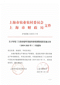 關(guān)于印發(fā)上海市綠葉菜成本價(jià)格指數(shù)保險(xiǎn)實(shí)施方案（2019-2021年）的通知-滬農(nóng)委規(guī)20195號(hào).pdf