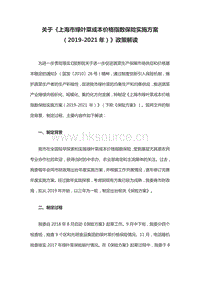 關(guān)于上海市綠葉菜成本價(jià)格指數(shù)保險(xiǎn)實(shí)施方案（2019-2021年）政策解讀.pdf