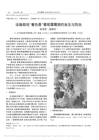 設(shè)施栽培‘著色香’葡萄霜霉病的發(fā)生與防治