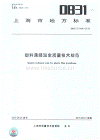 DB31/T 909-2015 塑料薄膜溫室質量技術規(guī)范.pdf