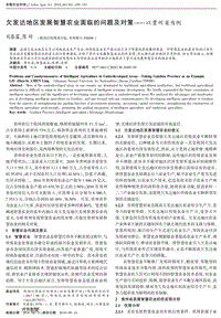 欠發(fā)達地區(qū)發(fā)展智慧農(nóng)業(yè)面臨的問題及對策以貴州省為例.pdf