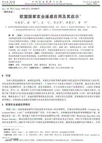歐盟國家農(nóng)業(yè)遙感應(yīng)用及其啟示.pdf