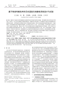 基于微波傳輸技術(shù)的日光溫室無線輸電系統(tǒng)設(shè)計(jì)與試驗(yàn).pdf