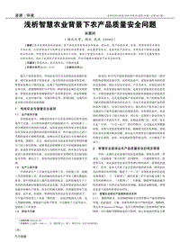 淺析智慧農(nóng)業(yè)背景下農(nóng)產(chǎn)品質(zhì)量安全問題.pdf