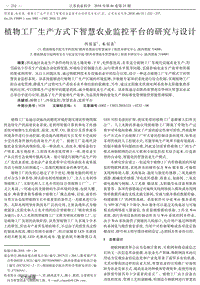 植物工廠生產(chǎn)方式下智慧農(nóng)業(yè)監(jiān)控平臺(tái)的研究與設(shè)計(jì).pdf