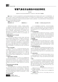 智慧氣象在農(nóng)業(yè)服務(wù)中的應(yīng)用研究.pdf