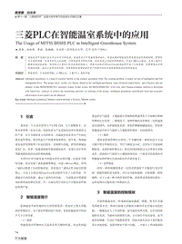 三菱PLC在智能溫室系統(tǒng)中的應(yīng)用.pdf