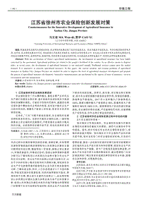 江蘇省徐州市農(nóng)業(yè)保險(xiǎn)創(chuàng)新發(fā)展對(duì)策.pdf