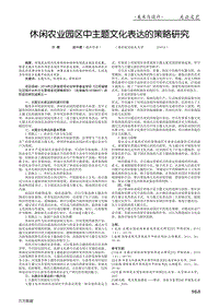休閑農(nóng)業(yè)園區(qū)中主題文化表達的策略研究.pdf