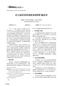 豇豆接茬黃瓜種植及保鮮貯藏技術(shù).pdf