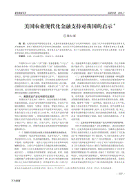 美國農(nóng)業(yè)現(xiàn)代化金融支持對我國的啟示.pdf