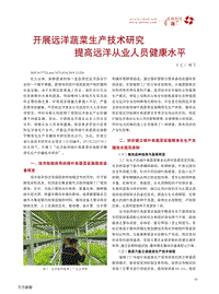 開展遠洋蔬菜生產(chǎn)技術(shù)研究提高遠洋從業(yè)人員健康水平.pdf