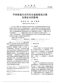 不同保溫方式對(duì)日光溫室栽培大蔥生殖生長(zhǎng)的影響.pdf