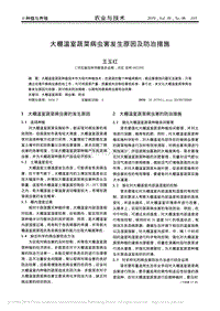 大棚溫室蔬菜病蟲害發(fā)生原因及防治措施.pdf