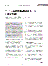 2018年赤峰地區(qū)設施辣椒生產(chǎn)與市場情況分析.pdf